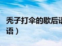 禿子打傘的歇后語下一句是（禿子打傘的歇后語）