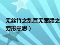 無絲竹之亂耳無案牘之勞形下一句（無絲竹之亂耳無案牘之勞形意思）