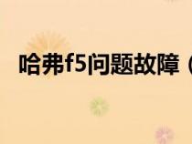 哈弗f5問題故障（哈弗f5常見故障有什么）