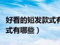 好看的短發(fā)款式有哪些學(xué)生女(好看的短發(fā)款式有哪些) 好看的短發(fā)款式有哪些學(xué)生女(好看的短發(fā)款式有哪些)
