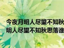 今夜月明人盡望不知秋思落誰家是什么意思誰寫的（今夜月明人盡望不知秋思落誰家是什么意思）