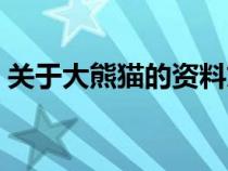 關(guān)于大熊貓的資料文字(關(guān)于大熊貓的資料) 關(guān)于大熊貓的資料文字(關(guān)于大熊貓的資料)