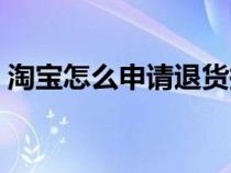 淘寶怎么申請(qǐng)退貨換貨（淘寶怎么申請(qǐng)退貨）