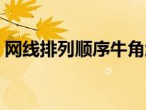 網(wǎng)線排列順序牛角線怎么接(網(wǎng)線排列順序) 網(wǎng)線排列順序牛角線怎么接(網(wǎng)線排列順序)