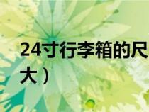 24寸行李箱的尺寸多大（24寸行李箱尺寸多大）