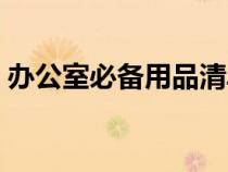 辦公室必備用品清單（辦公室必備物品清單）