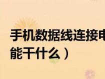手機數(shù)據(jù)線連接電視機（手機數(shù)據(jù)線連接電視能干什么）