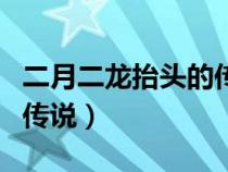 二月二龍?zhí)ь^的傳說讀后感（二月二龍?zhí)ь^的傳說）