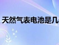 天然氣表電池是幾號(hào)（天然氣表怎么換電池）