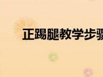 正踢腿教學(xué)步驟（正踢腿的練腿方法）