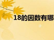 18的因數(shù)有哪些（12的因數(shù)有哪些）