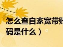 怎么查自家寬帶賬號密碼(寬帶的用戶名和密碼是什么) 怎么查自家寬帶賬號密碼(寬帶的用戶名和密碼是什么)