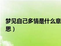 夢見自己多情是什么意思周公解夢（夢見自己多情是什么意思）