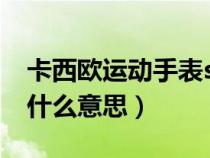 卡西歐運(yùn)動(dòng)手表sun是什么意思(卡西歐sun什么意思) 卡西歐運(yùn)動(dòng)手表sun是什么意思(卡西歐sun什么意思)