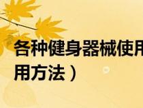 各種健身器械使用方法視頻（各種健身器械使用方法）