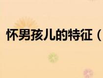 懷男孩兒的特征（懷男孩最明顯的7個(gè)特征）