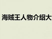 海賊王人物介紹大全海軍（海賊王人物介紹）