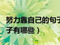 努力靠自己的句子有哪些呢(努力靠自己的句子有哪些) 努力靠自己的句子有哪些呢(努力靠自己的句子有哪些)