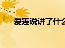 愛蓮說(shuō)講了什么(愛蓮說(shuō)講的是什么) 愛蓮說(shuō)講了什么(愛蓮說(shuō)講的是什么)
