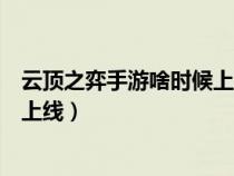 云頂之弈手游啥時(shí)候上線國(guó)服(云頂之弈手游中國(guó)什么時(shí)候上線) 云頂之弈手游啥時(shí)候上線國(guó)服(云頂之弈手游中國(guó)什么時(shí)候上線)