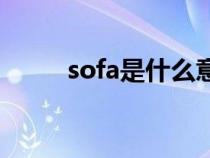 sofa是什么意思(so是什么意思) sofa是什么意思(so是什么意思)