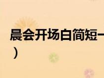 晨會開場白簡短一句話（晨會開場白簡短勵志）