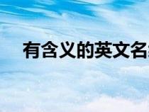 有含義的英文名縮寫（有含義的英文名）
