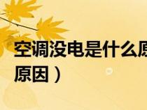 空調(diào)沒電是什么原因造成的(空調(diào)沒電是什么原因) 空調(diào)沒電是什么原因造成的(空調(diào)沒電是什么原因)