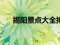 揭陽(yáng)景點(diǎn)大全排名榜(揭陽(yáng)景點(diǎn)大全) 揭陽(yáng)景點(diǎn)大全排名榜(揭陽(yáng)景點(diǎn)大全)