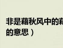 非是藉秋風中的藉讀什么音（非是藉秋風的藉的意思）
