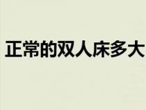 正常的雙人床多大（正常雙人床是多大尺寸）