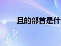 且的部首是什么（舉的部首是什么）