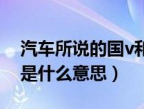 汽車(chē)所說(shuō)的國(guó)v和國(guó)vi是什么意思（國(guó)V國(guó)VI是什么意思）