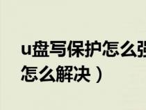 u盤寫保護(hù)怎么強(qiáng)制格式化（u盤格式化不了怎么解決）