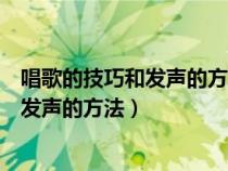 唱歌的技巧和發(fā)聲的方法視頻教程趙曼老師(唱歌的技巧和發(fā)聲的方法) 唱歌的技巧和發(fā)聲的方法視頻教程趙曼老師(唱歌的技巧和發(fā)聲的方法)