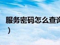 服務(wù)密碼怎么查詢中國聯(lián)通（服務(wù)密碼怎么查）