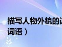 描寫(xiě)人物外貌的詞語(yǔ)2個(gè)字(描寫(xiě)人物外貌的詞語(yǔ)) 描寫(xiě)人物外貌的詞語(yǔ)2個(gè)字(描寫(xiě)人物外貌的詞語(yǔ))