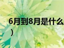 6月到8月是什么季節(jié)（6月和8月是什么季節(jié)）