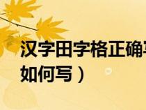 漢字田字格正確寫法 百度知道（漢字田字格如何寫）