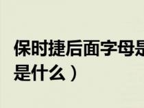 保時(shí)捷后面字母是什么車型（保時(shí)捷后面字母是什么）