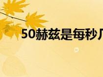 50赫茲是每秒幾下（赫茲是什么單位）