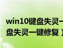 win10鍵盤失靈一鍵修復(fù)按哪個(gè)鍵（win10鍵盤失靈一鍵修復(fù)）