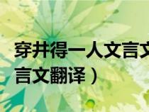 穿井得一人文言文翻譯及寓意（穿井得一人文言文翻譯）