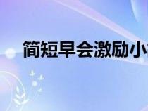 簡短早會激勵小故事（早會激勵小故事）