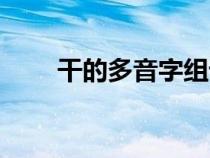 干的多音字組詞（都的多音字組詞）