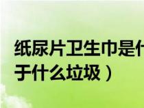 紙尿片衛(wèi)生巾是什么垃圾（衛(wèi)生巾和紙尿褲屬于什么垃圾）