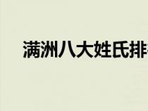滿洲八大姓氏排行（滿洲八大姓氏介紹）