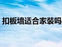 扣板墻適合家裝嗎視頻（扣板墻適合家裝嗎）