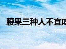 腰果三種人不宜吃（腰果一天吃多少合適）