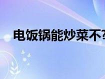 電飯鍋能炒菜不?（電飯鍋可以炒菜用嗎）